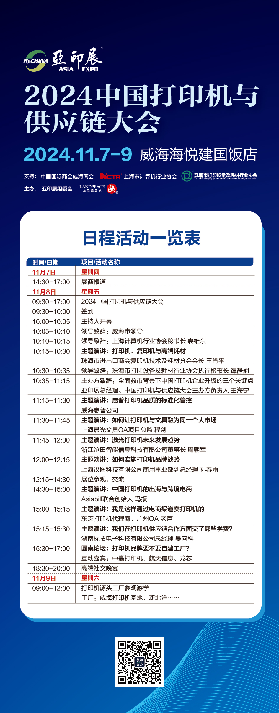 日程搶先看！2024中國(guó)打印機(jī)與供應(yīng)鏈大會(huì)