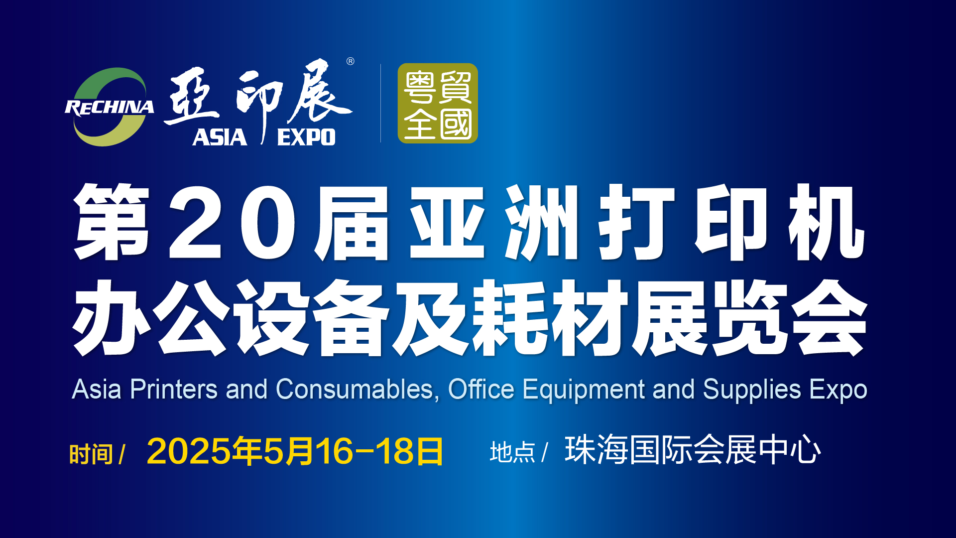 第20屆亞洲打印機(jī)、辦公設(shè)備及耗材展覽會(huì)將于5月中旬在珠海舉行通知